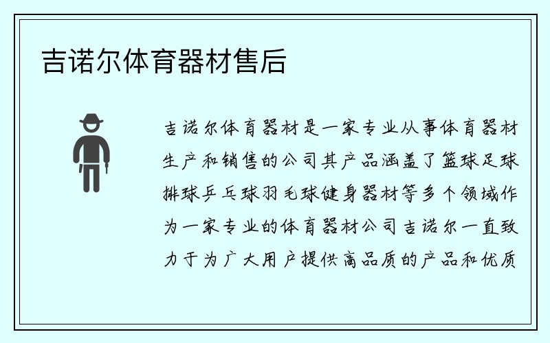 吉诺尔体育器材售后