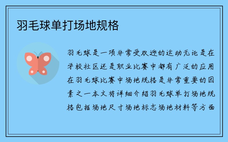 羽毛球单打场地规格