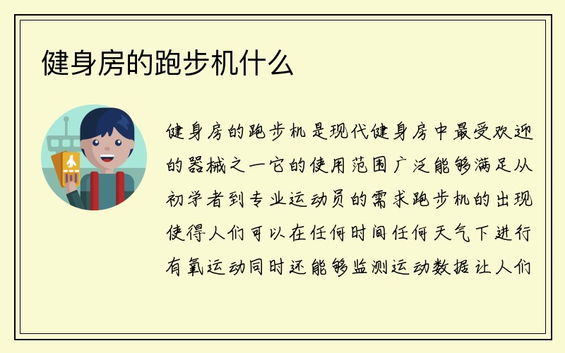 健身房的跑步机什么