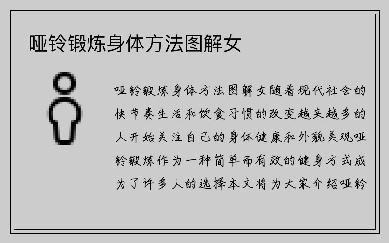 哑铃锻炼身体方法图解女