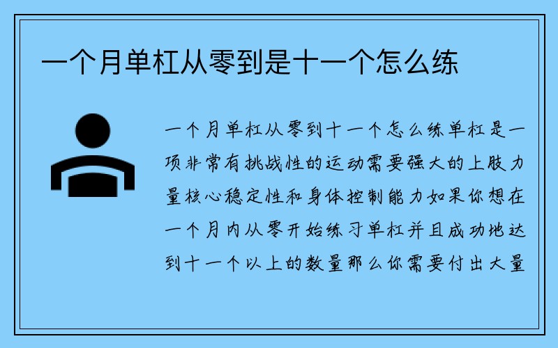 一个月单杠从零到是十一个怎么练