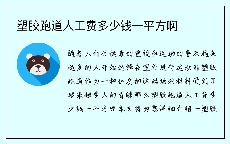 塑胶跑道人工费多少钱一平方啊