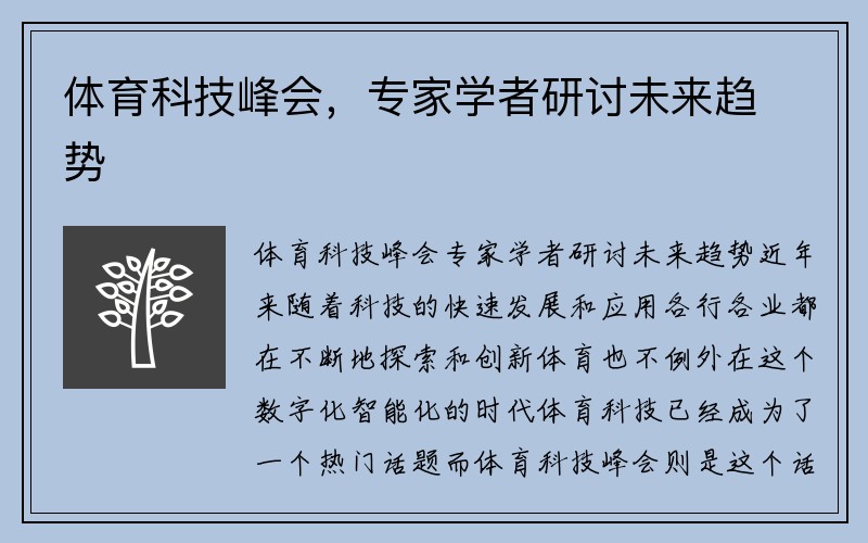 体育科技峰会，专家学者研讨未来趋势