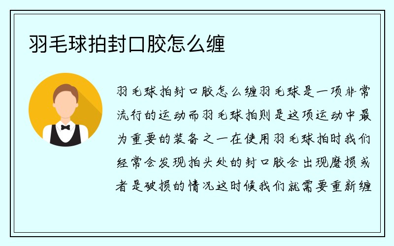 羽毛球拍封口胶怎么缠