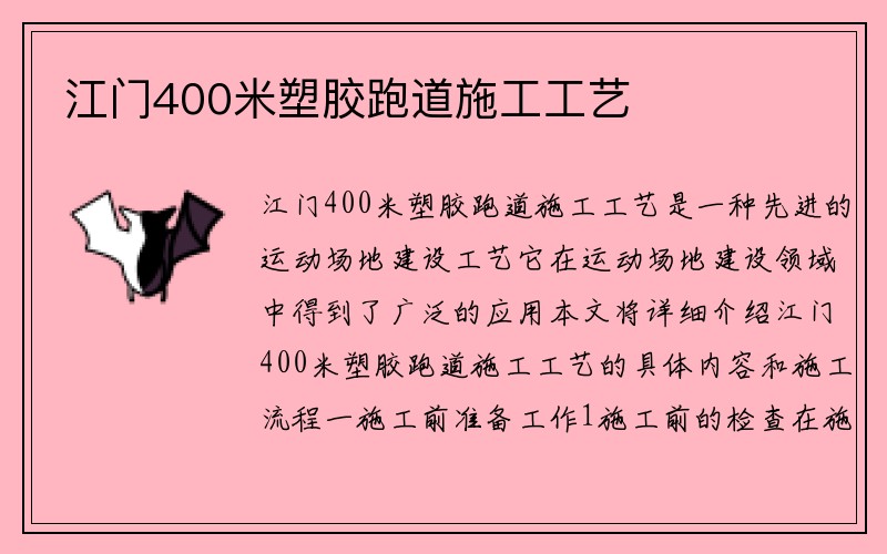 江门400米塑胶跑道施工工艺