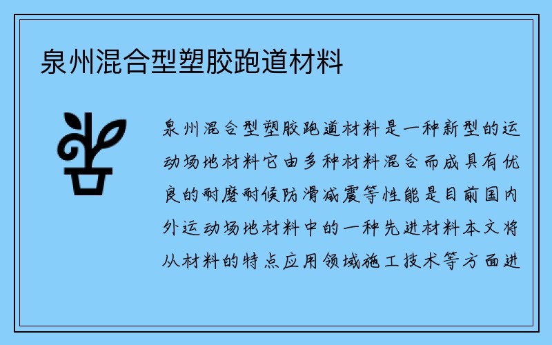 泉州混合型塑胶跑道材料