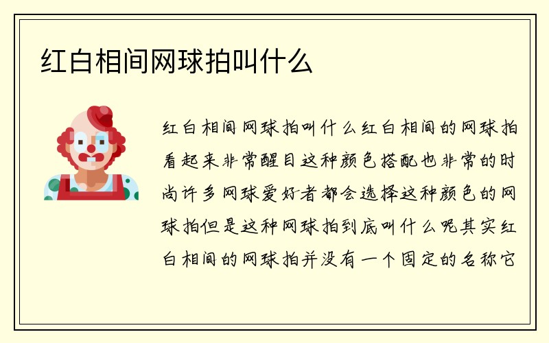 红白相间网球拍叫什么