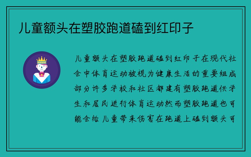 儿童额头在塑胶跑道磕到红印子