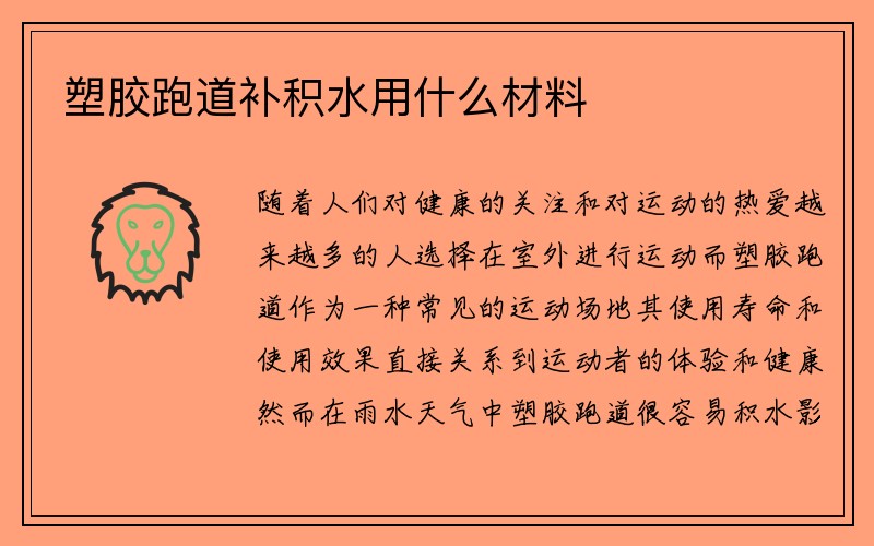 塑胶跑道补积水用什么材料