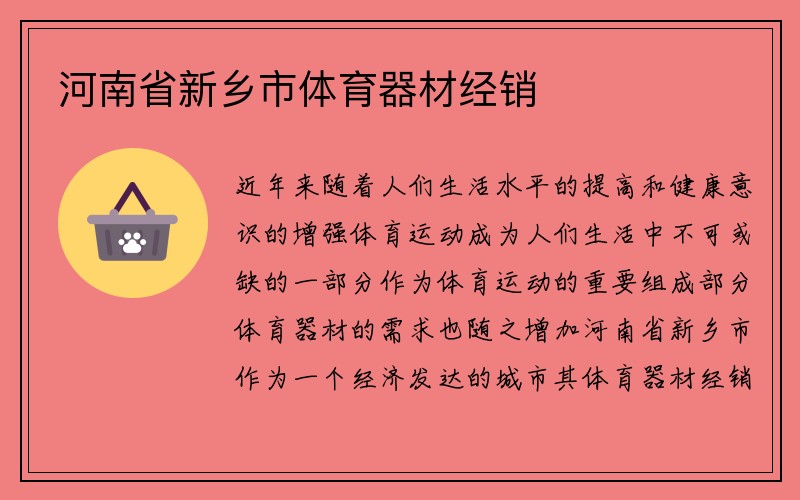 河南省新乡市体育器材经销