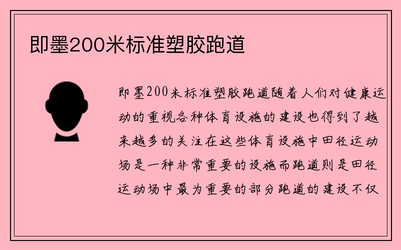 即墨200米标准塑胶跑道