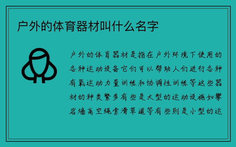 户外的体育器材叫什么名字