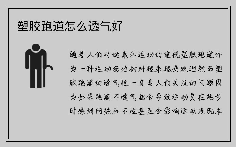 塑胶跑道怎么透气好