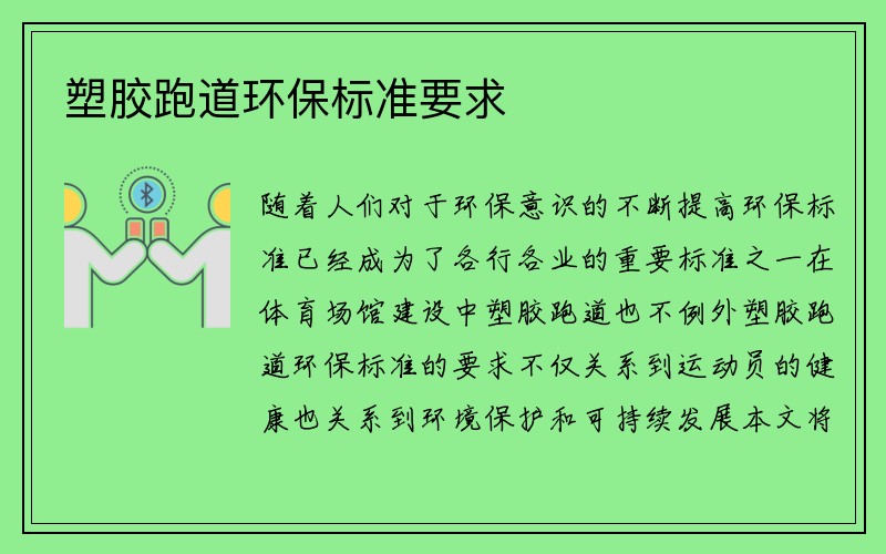 塑胶跑道环保标准要求