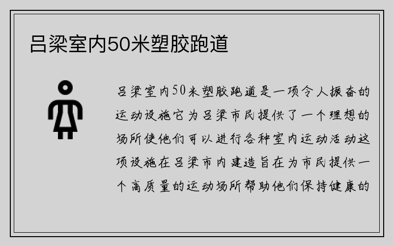 吕梁室内50米塑胶跑道