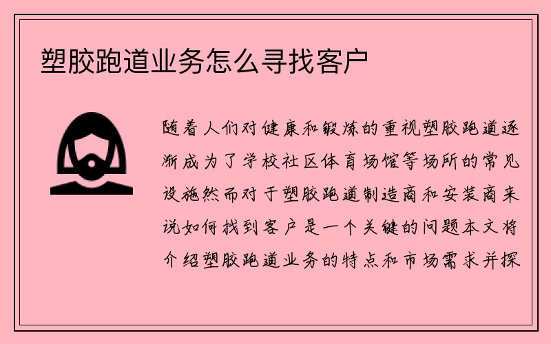 塑胶跑道业务怎么寻找客户