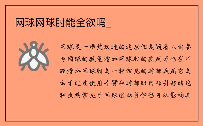 网球网球肘能全欲吗_