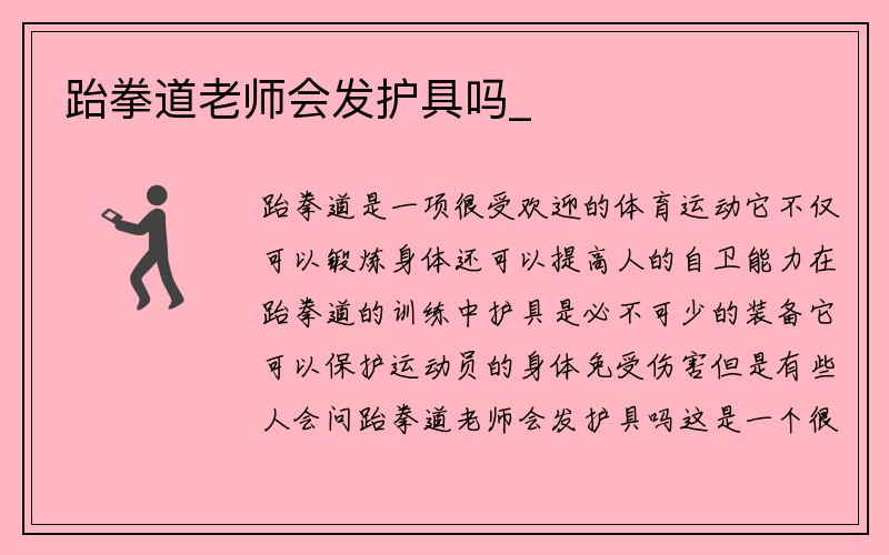 跆拳道老师会发护具吗_