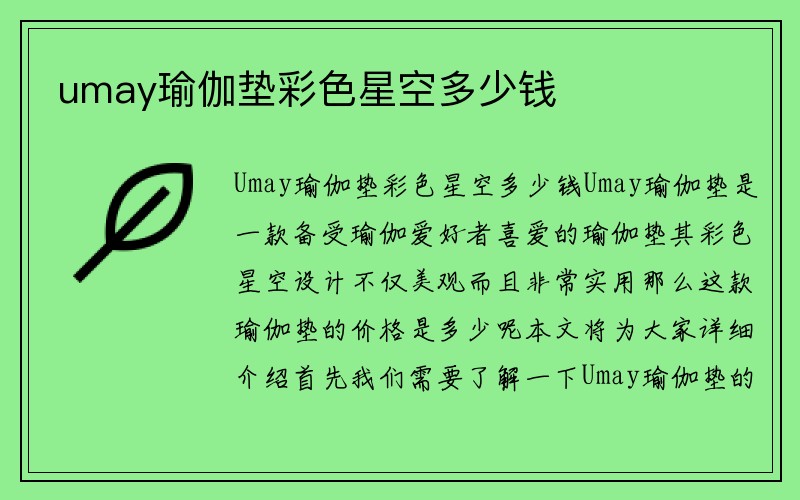 umay瑜伽垫彩色星空多少钱