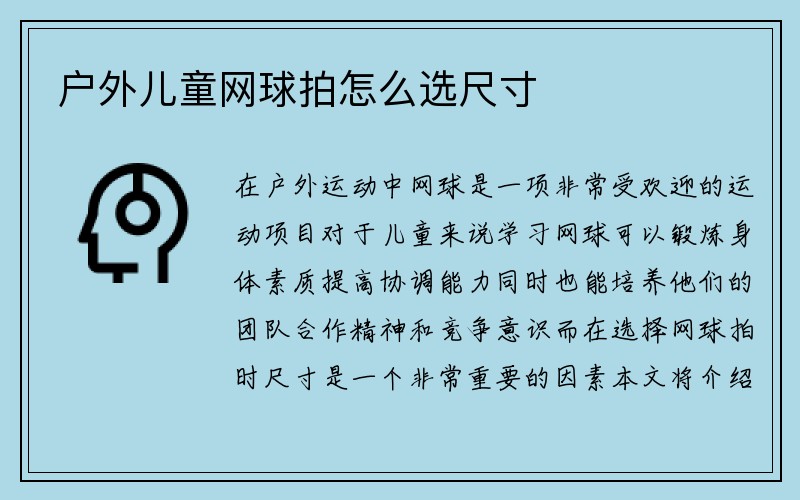 户外儿童网球拍怎么选尺寸