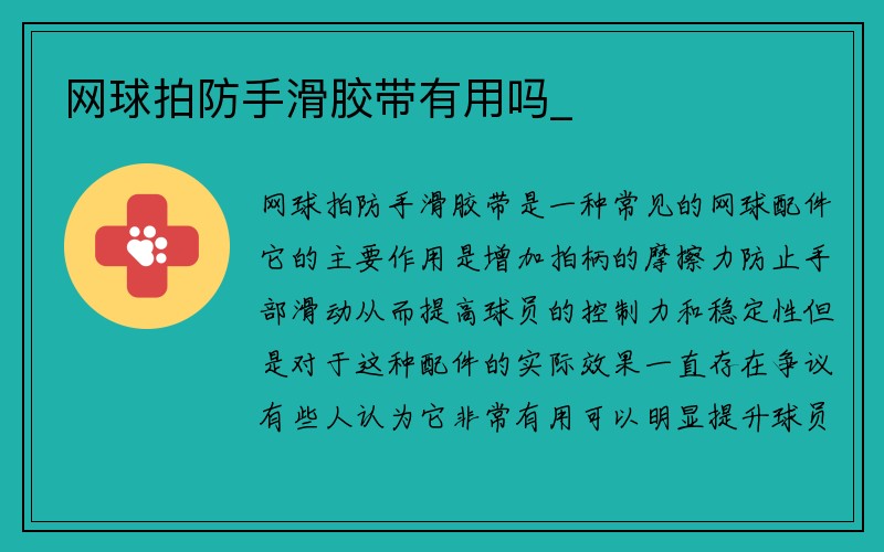 网球拍防手滑胶带有用吗_