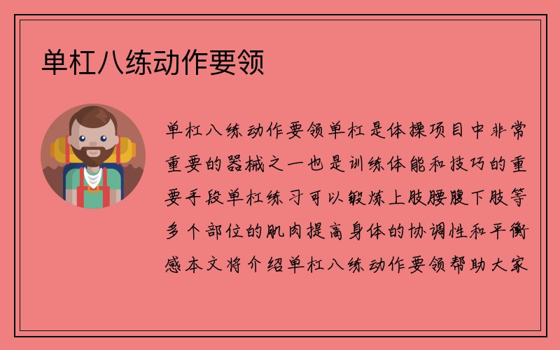 单杠八练动作要领