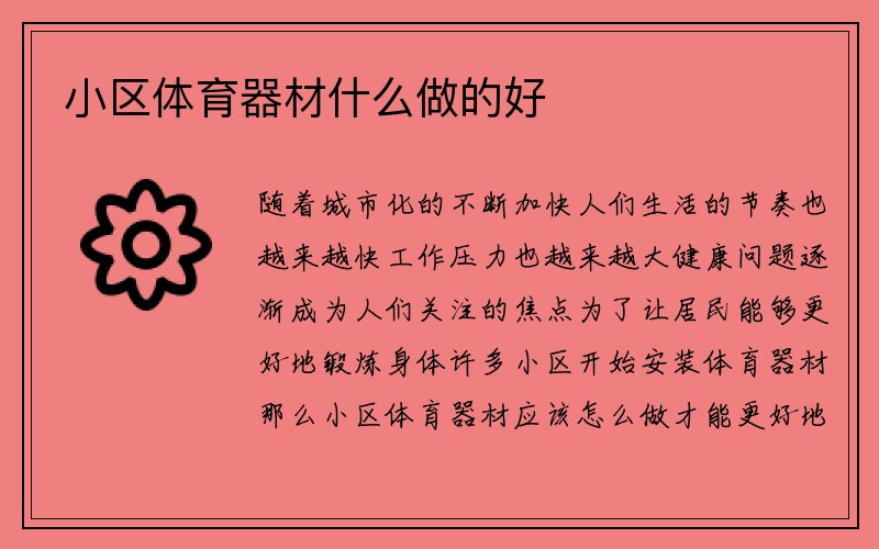 小区体育器材什么做的好