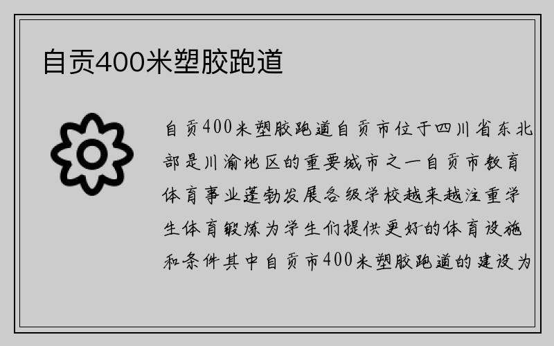 自贡400米塑胶跑道