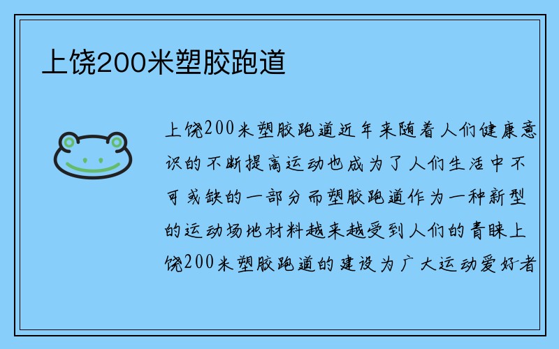 上饶200米塑胶跑道