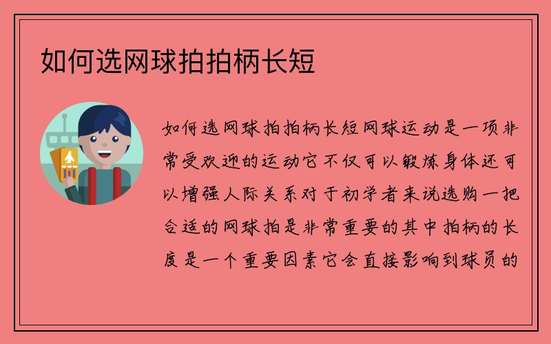 如何选网球拍拍柄长短