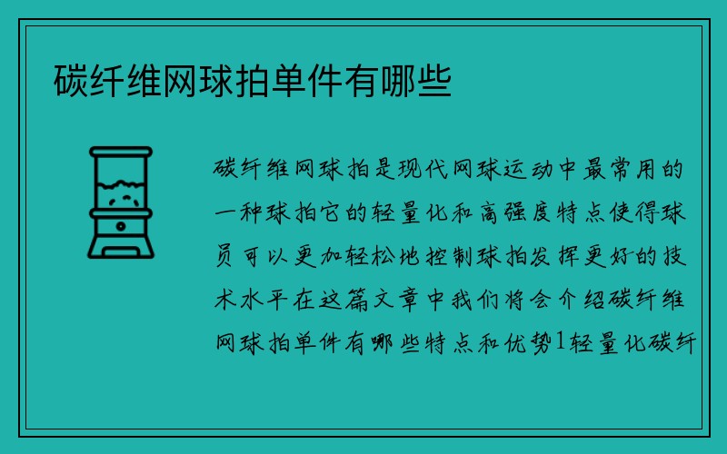 碳纤维网球拍单件有哪些