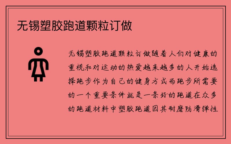 无锡塑胶跑道颗粒订做