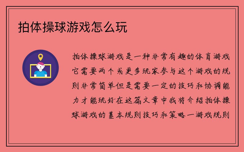 拍体操球游戏怎么玩