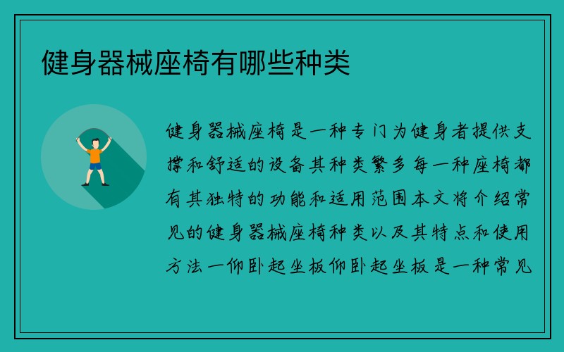 健身器械座椅有哪些种类