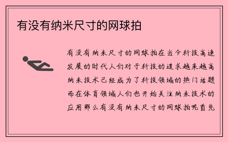 有没有纳米尺寸的网球拍