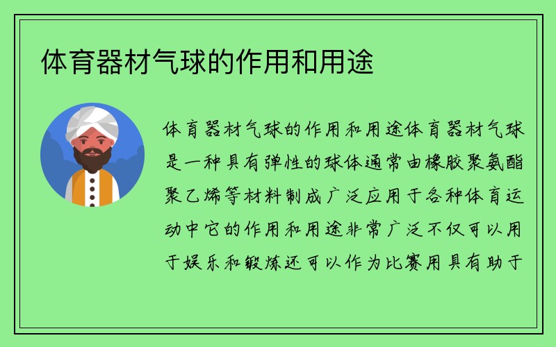 体育器材气球的作用和用途