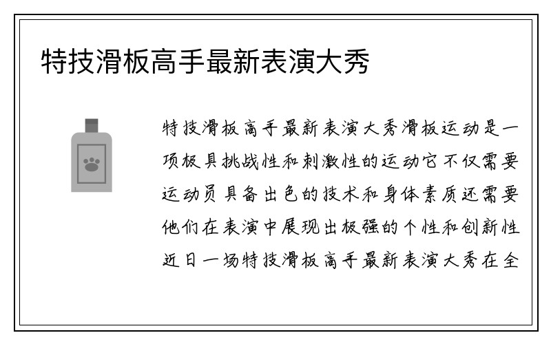 特技滑板高手最新表演大秀