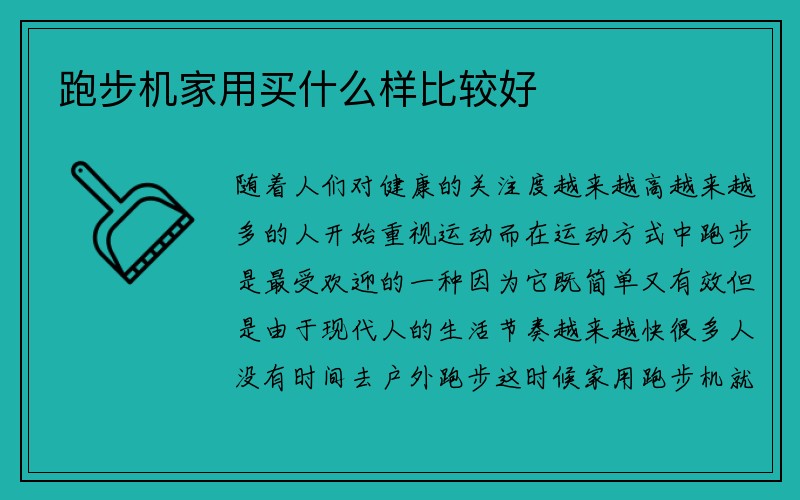 跑步机家用买什么样比较好