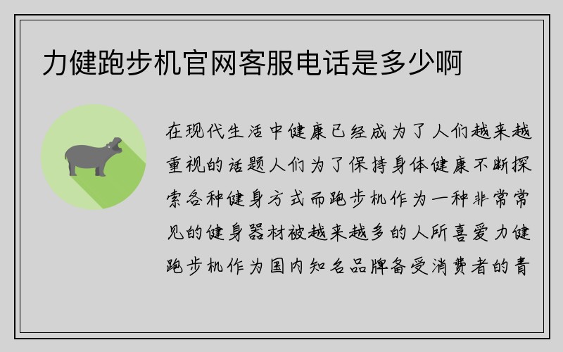 力健跑步机官网客服电话是多少啊