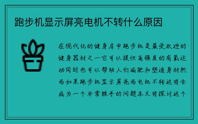 跑步机显示屏亮电机不转什么原因