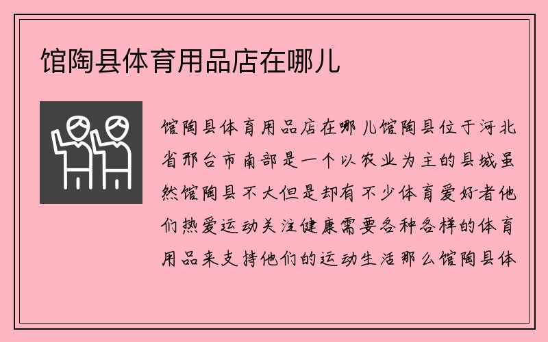 馆陶县体育用品店在哪儿