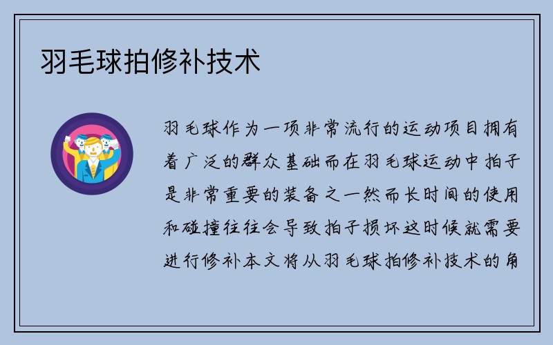 羽毛球拍修补技术