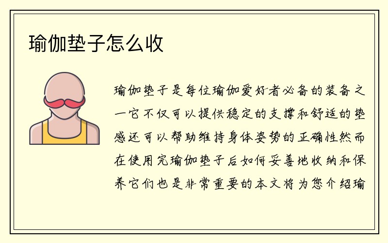 瑜伽垫子怎么收