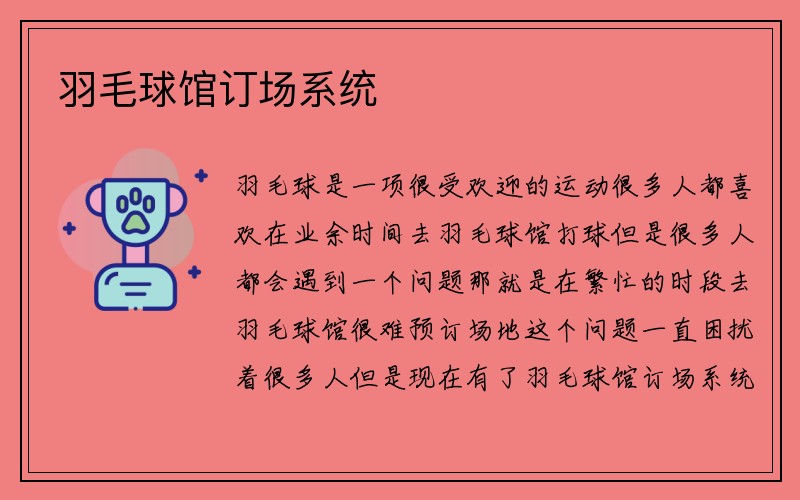 羽毛球馆订场系统