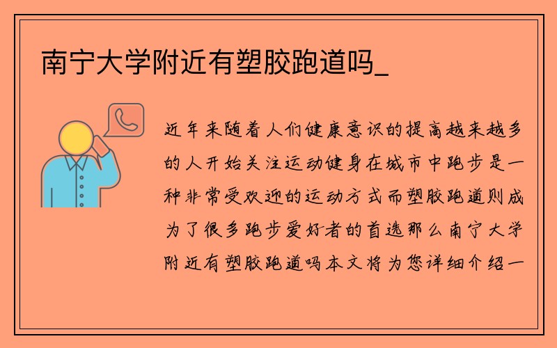 南宁大学附近有塑胶跑道吗_