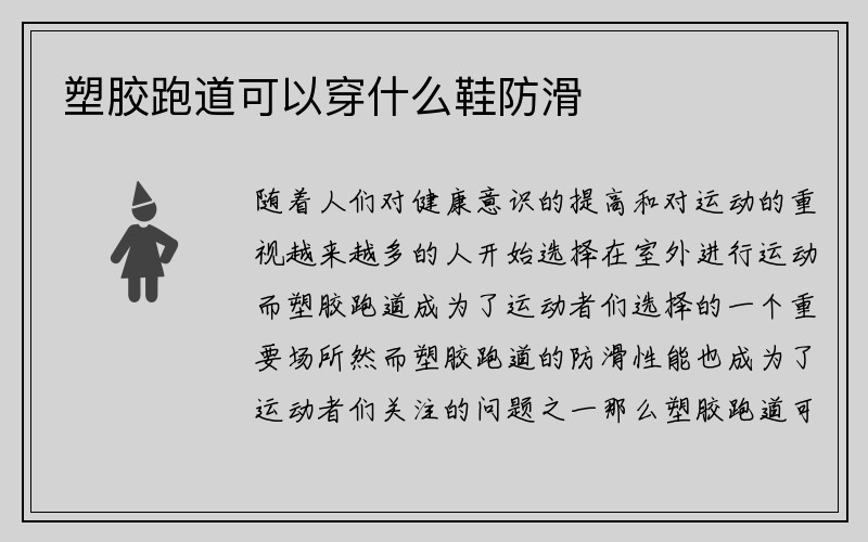 塑胶跑道可以穿什么鞋防滑