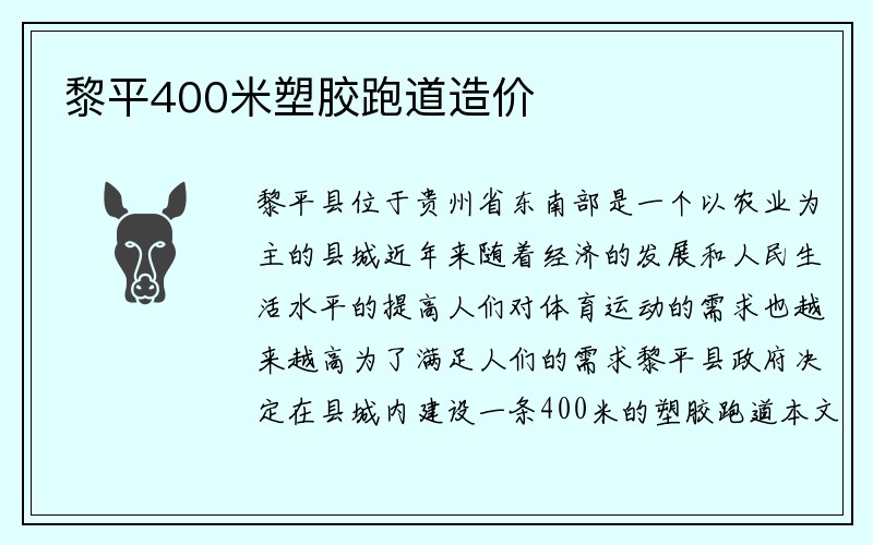 黎平400米塑胶跑道造价