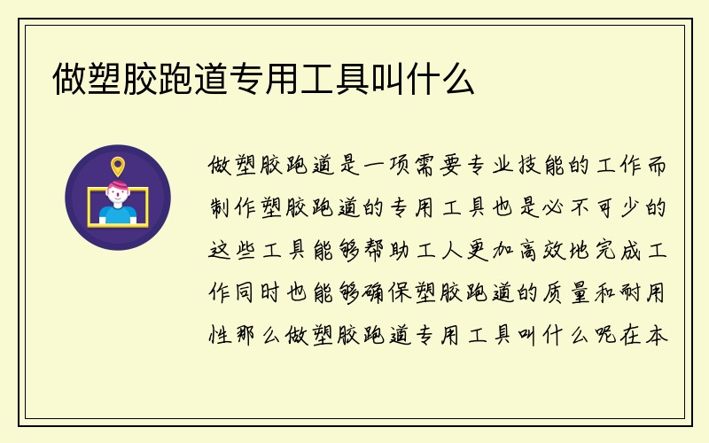 做塑胶跑道专用工具叫什么