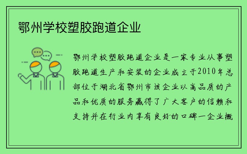 鄂州学校塑胶跑道企业