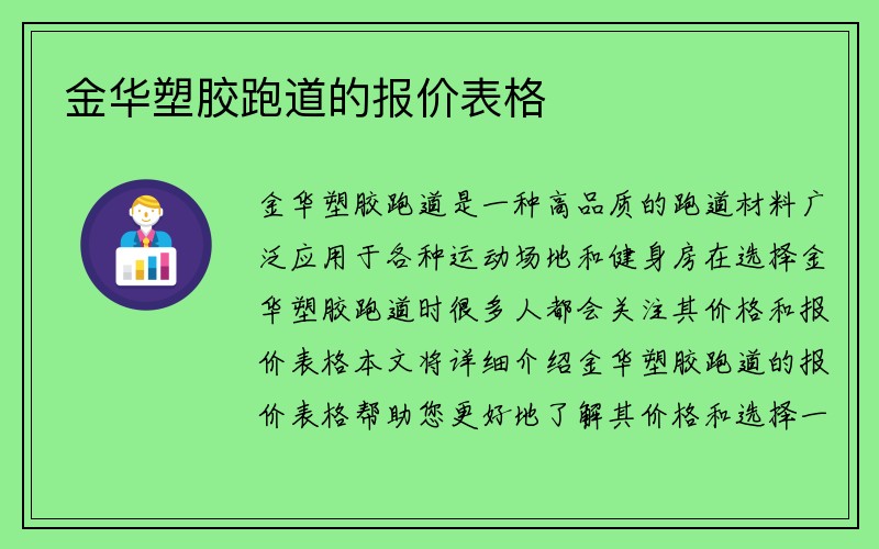 金华塑胶跑道的报价表格